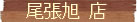黒馬伝説 尾張旭店